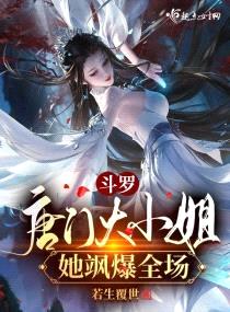 斗羅：唐門(mén)大小姐她颯爆全場(chǎng)